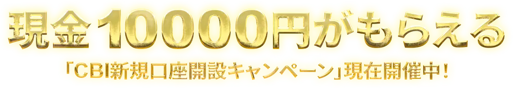 「CBI新規口座開設キャンペーン」現正開催中!