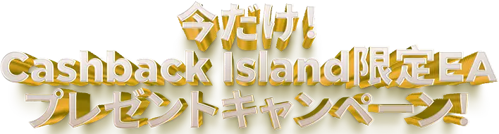 Cashback Island（CBI）は、取引効率を高める実用的なEAを無料で提供いたします。