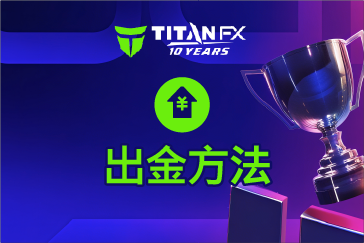 TitanFX（タイタンFX）の出金方法まとめ