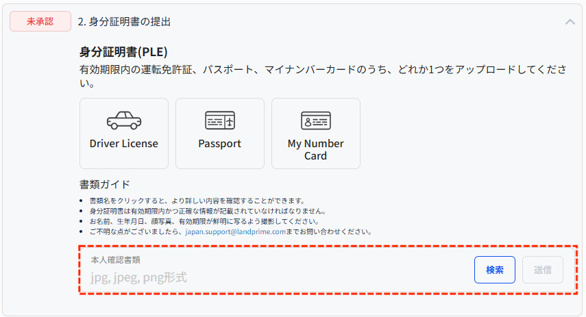 LandPrime身分証明書の提出
