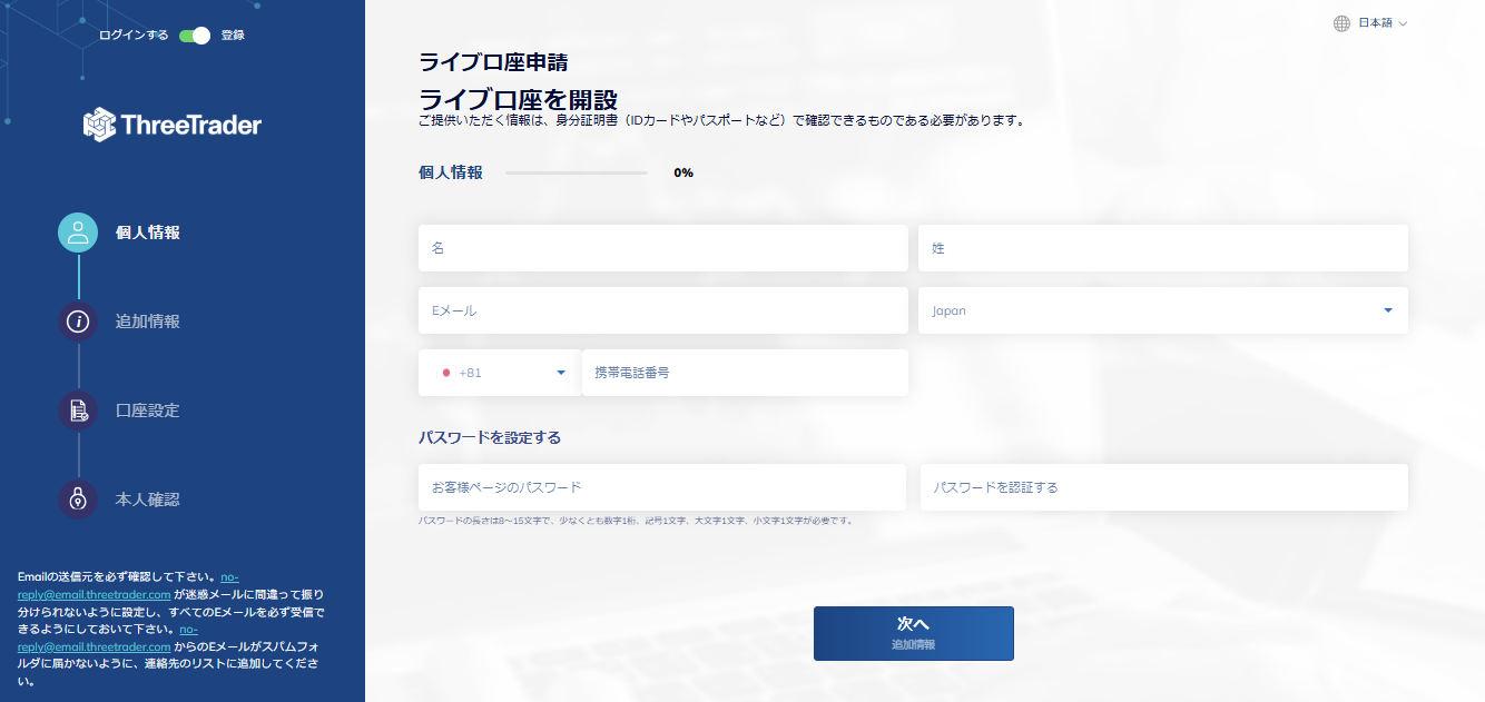 ThreeTrader_ライブ口座開設_個人情報