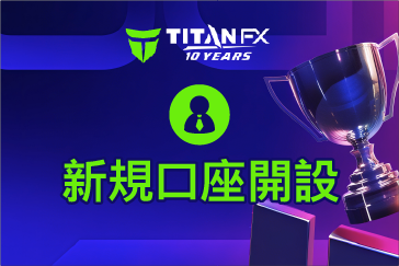 TitanFX（タイタンFX）の新規口座開設方法