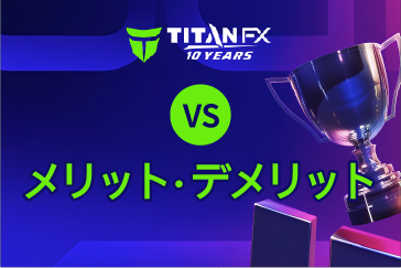 TitanFX（タイタンFX）の評判｜メリット・デメリット