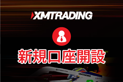 XMTrading(エックスエム)の新規口座開設方法