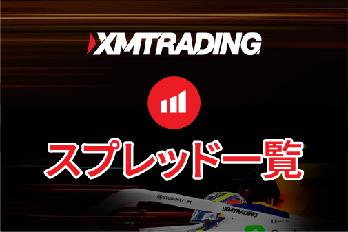 XMTrading(エックスエム)のスプレッドは広い？スプレッド一覧！