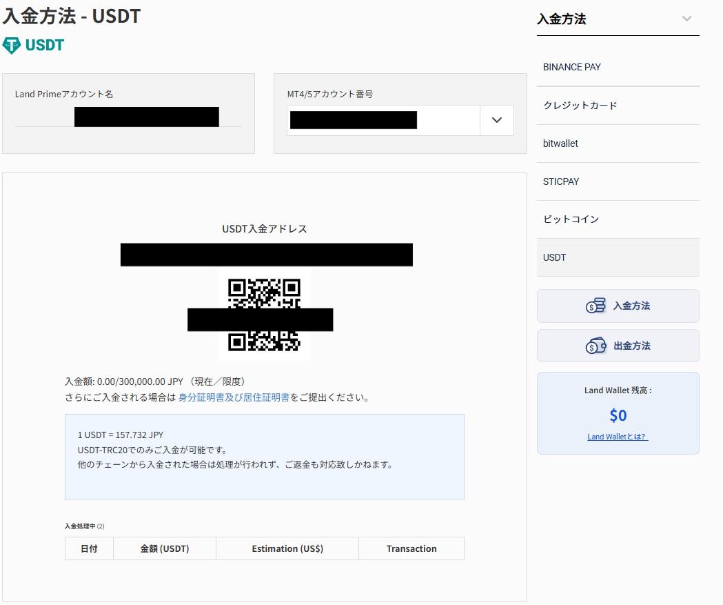 LandPrimeのUSDT入金手順2