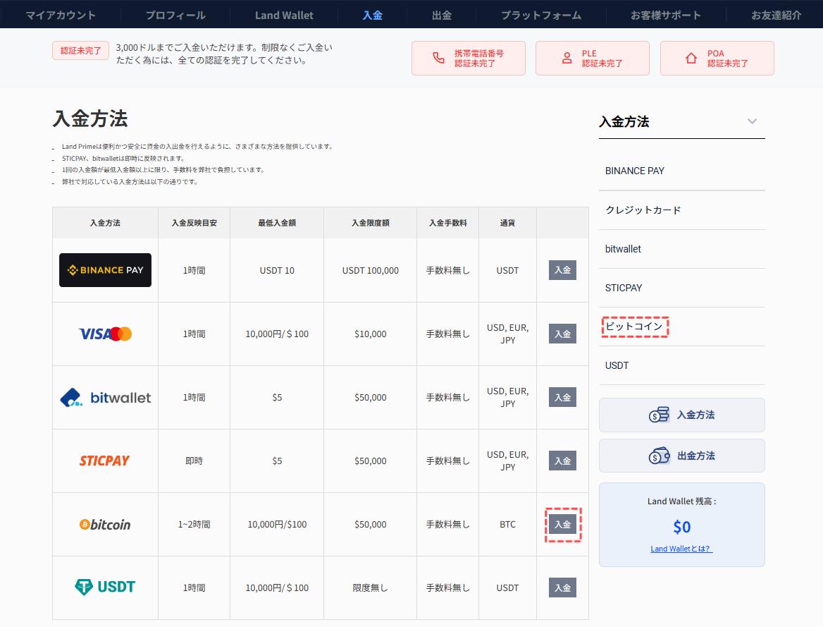 LandPrimeのbitcoin入金手順1