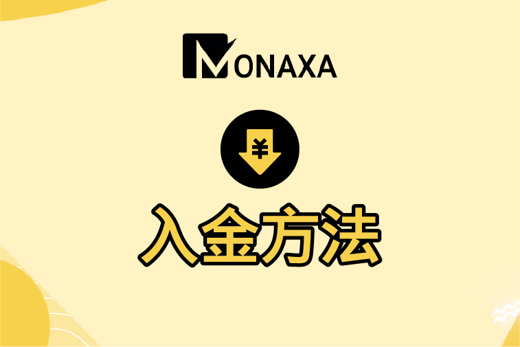 Monaxa(モナクサ)の入金方法まとめ