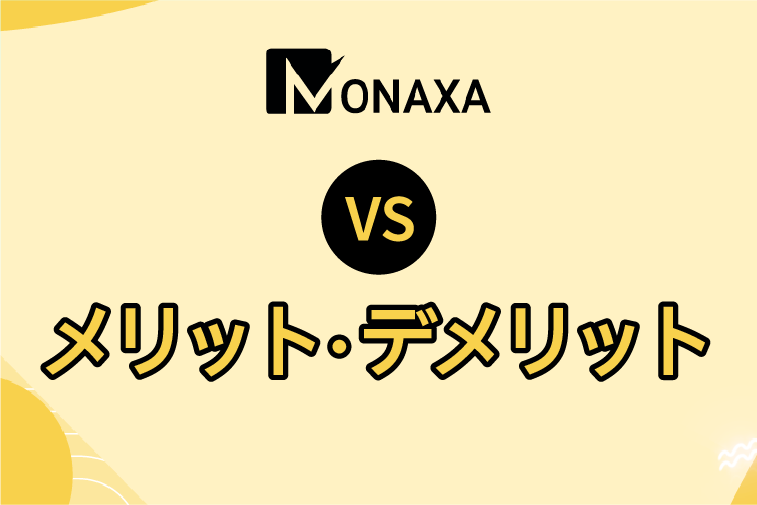 Monaxa(モナクサ)の評判/メリット・デメリットを解説