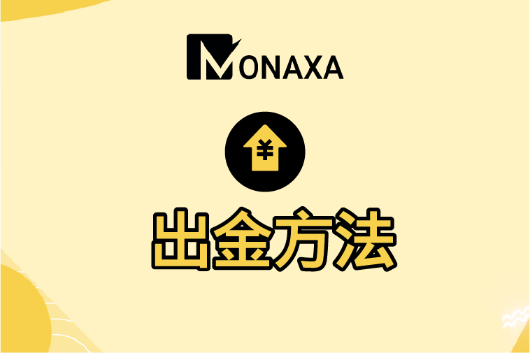 Monaxa(モナクサ)の出金方法まとめ