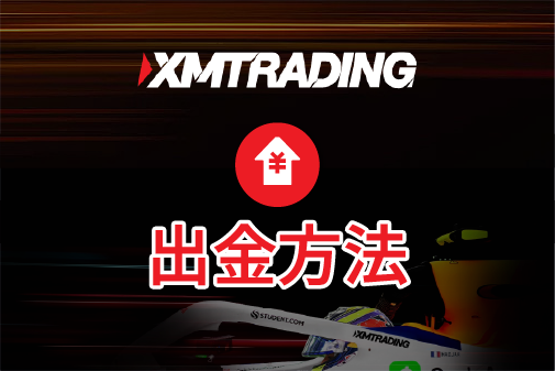 XMTrading（エックスエム）の出金方法について