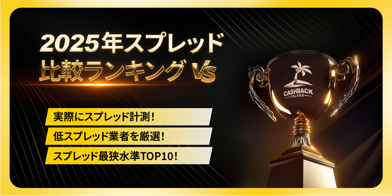 海外FX業者のスプレッド比較ランキング 2025年