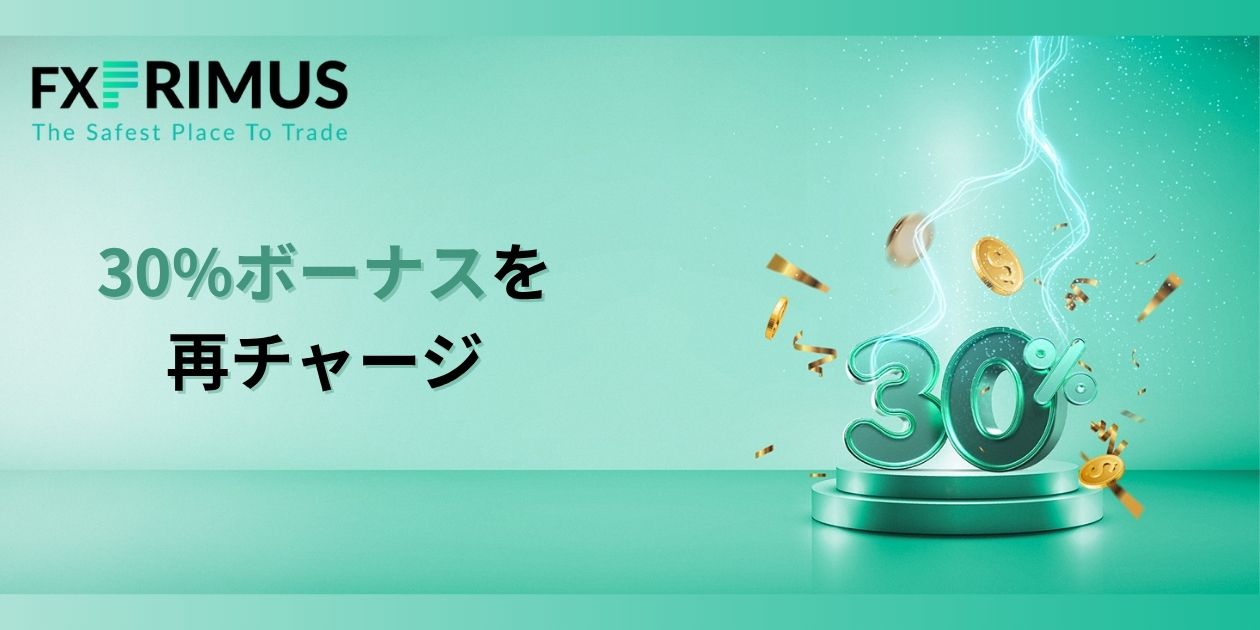 FXPRIMUS 30%ボーナスキャンペーン