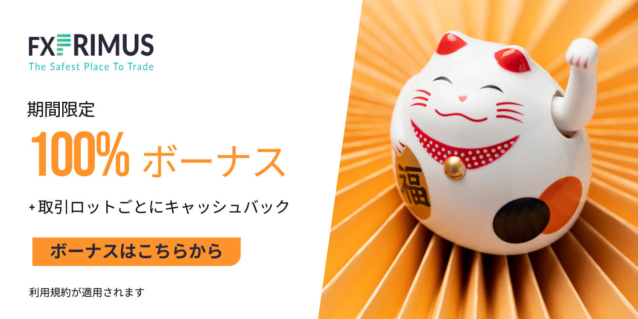 FXPRIMUS 100%ボーナスキャンペーン