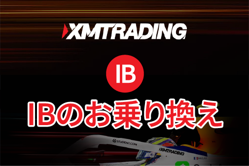 XMTrading(エックスエム)のIB紐付け方法と乗り換え手順を解説