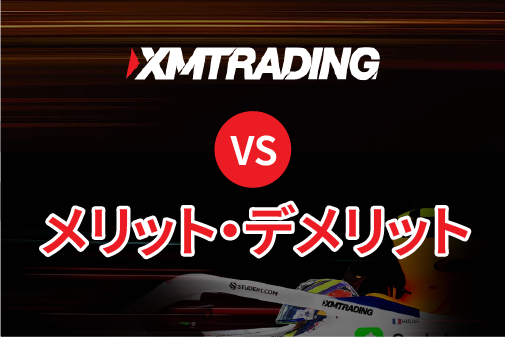 XMTrading(エックスエム)の真実！メリット・デメリットを徹底解説