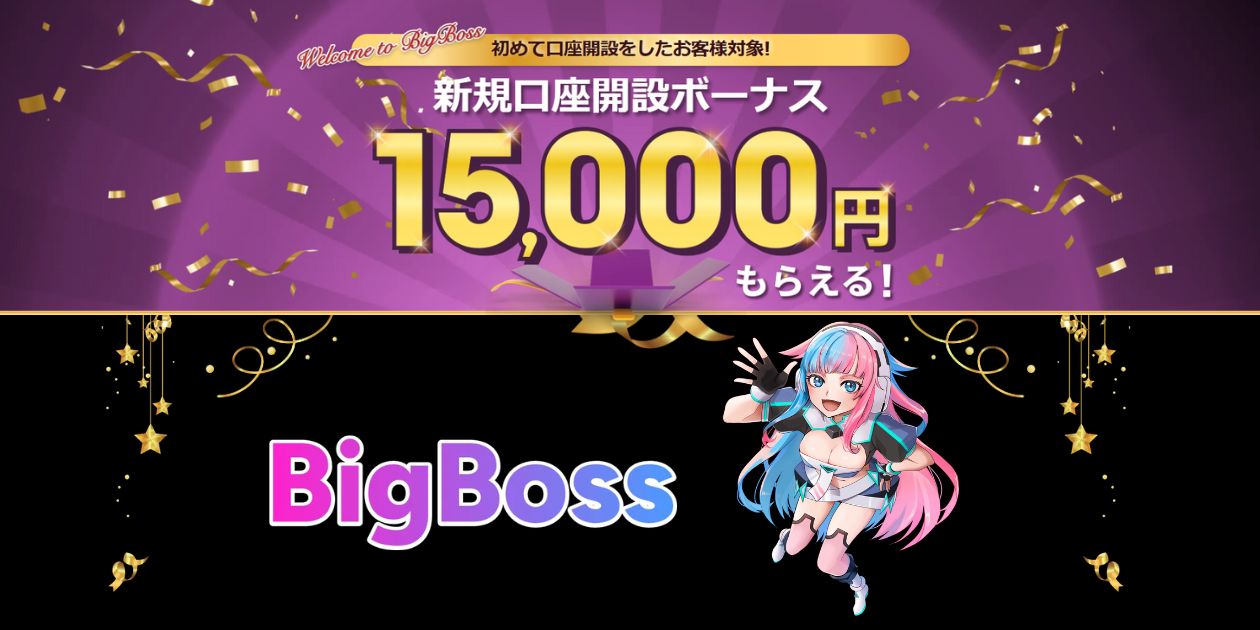 BigBoss 口座開設ボーナス キャンペーン