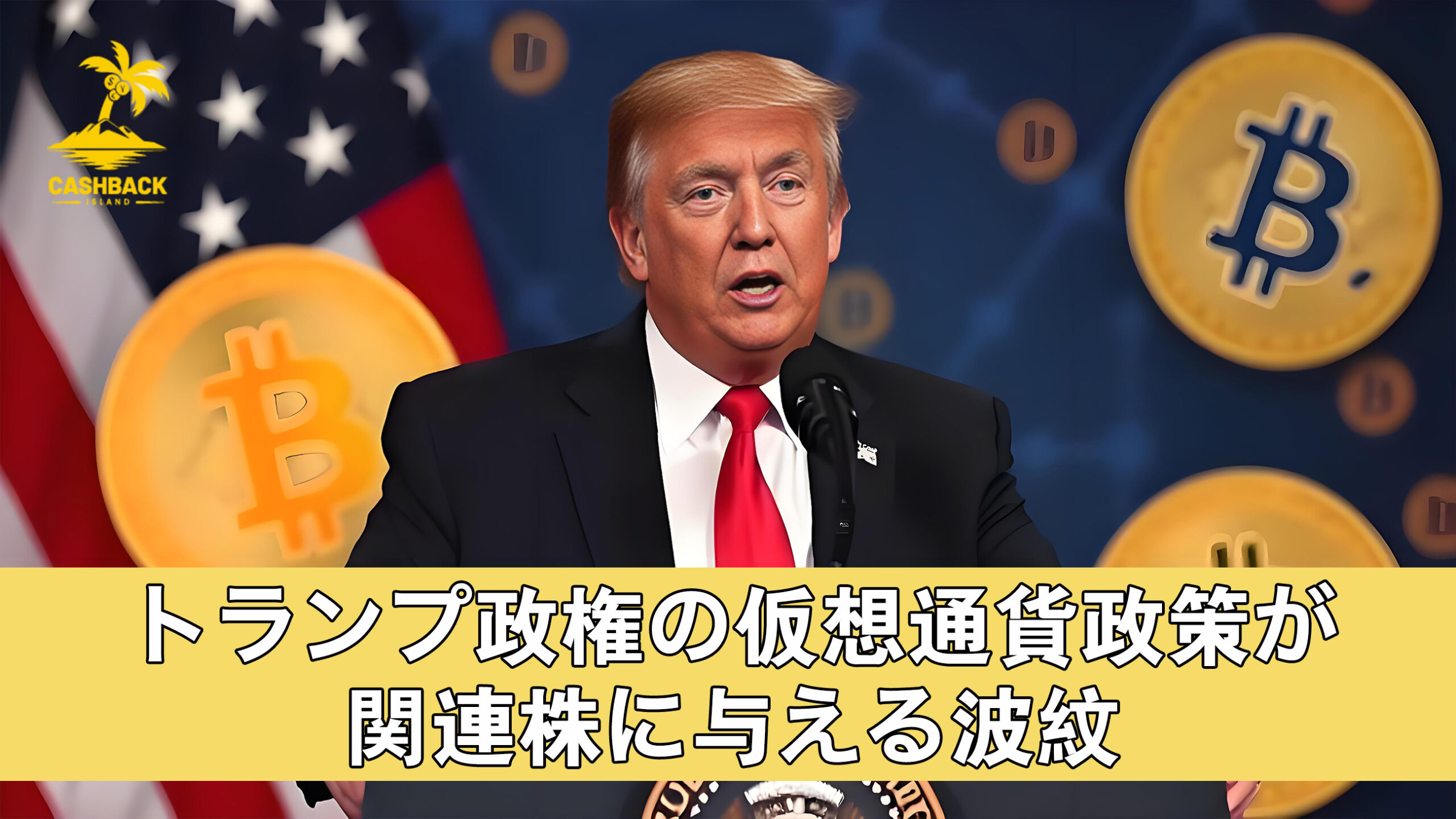 トランプ政権の仮想通貨政策が関連株に与える波紋