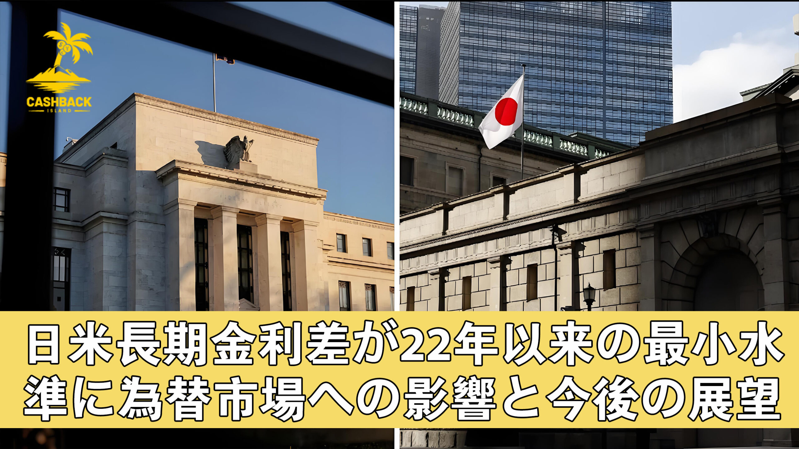 日米長期金利差が22年8月以来の最小水準に為替市場への影響と今後の展望