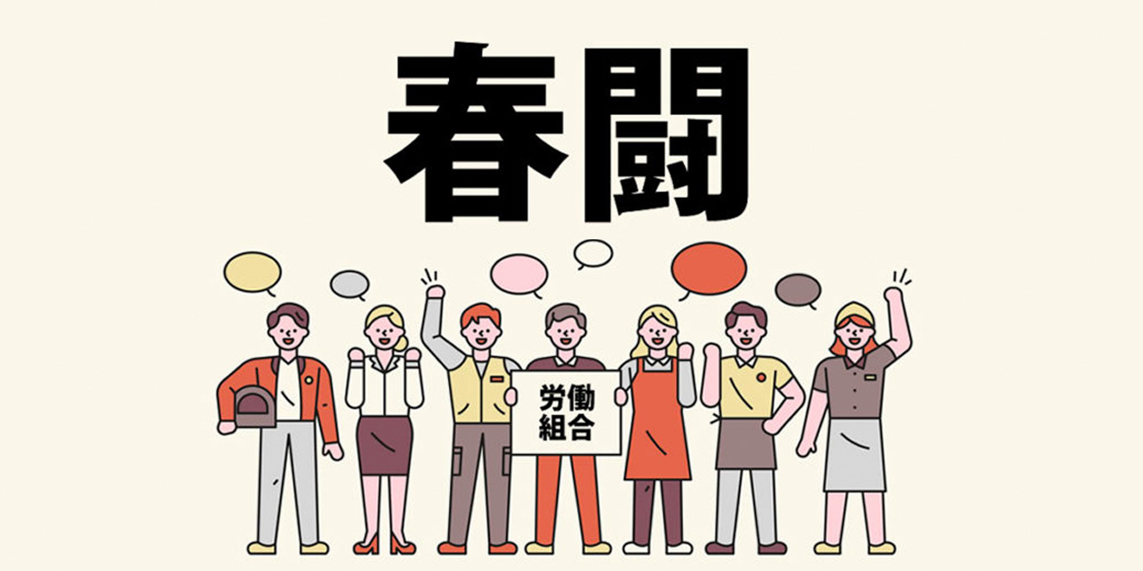 春闘と円相場の関係を示すイメージ