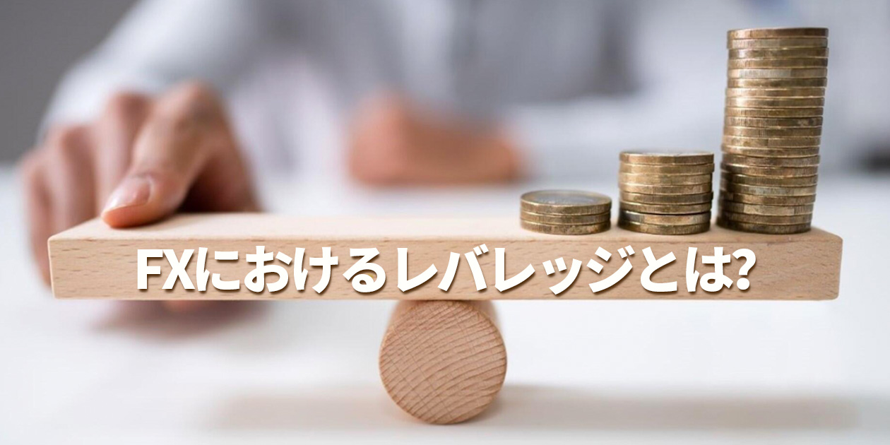 FXのレバレッジについて解説する画像
