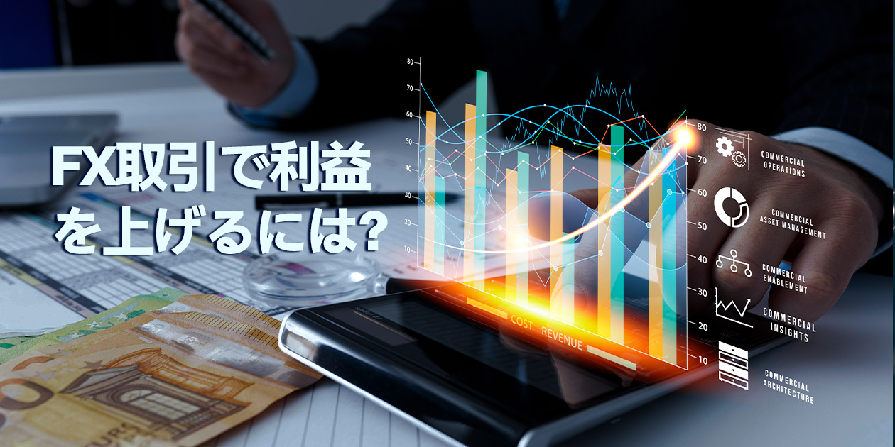 FX取引で利益を上げる方法
