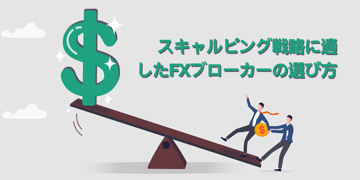 FXスキャルピングブローカーの選び方