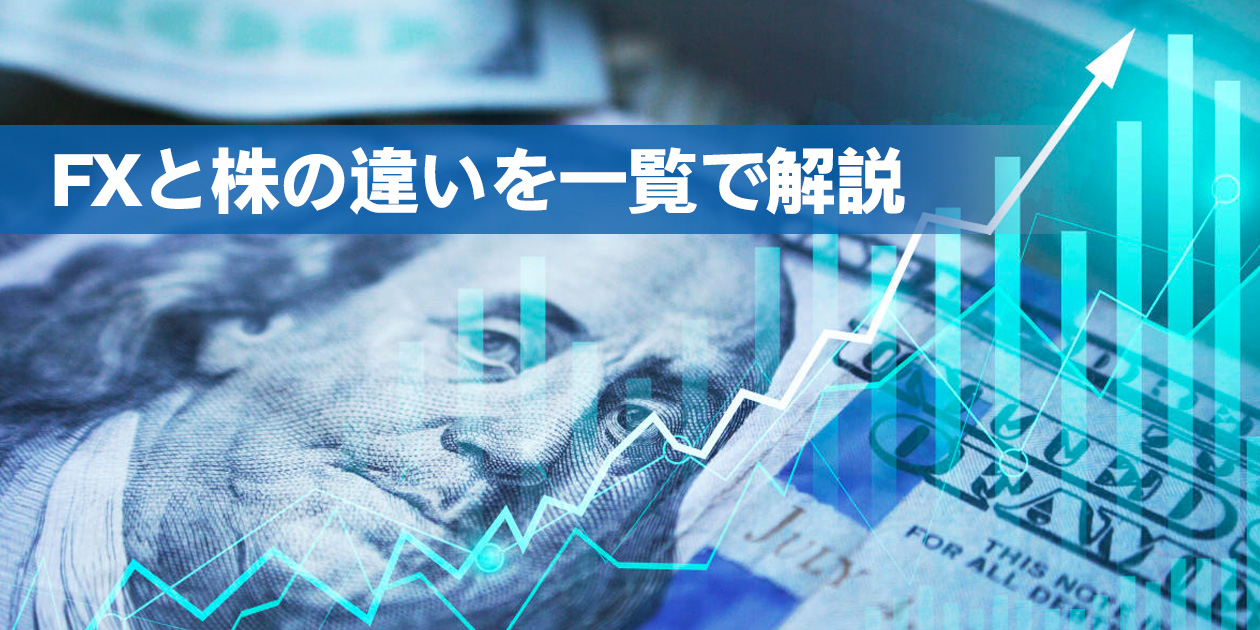 FXと株の違いを解説する画像