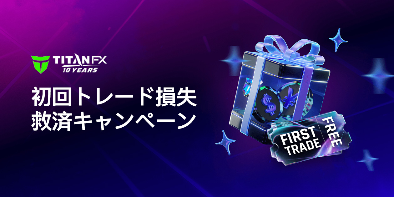 TitanFX初回トレード損失救済キャンペーン