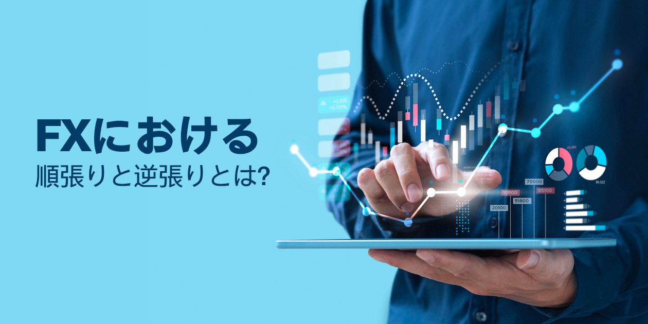 FXにおける順張りと逆張りの違いを解説する画像