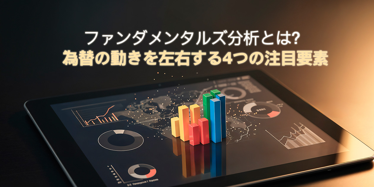 ファンダメンタルズ分析の概念図