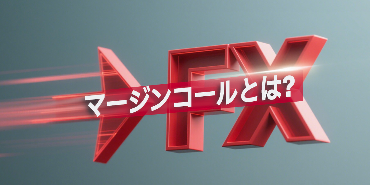 FXのマージンコールとは何かを解説する画像
