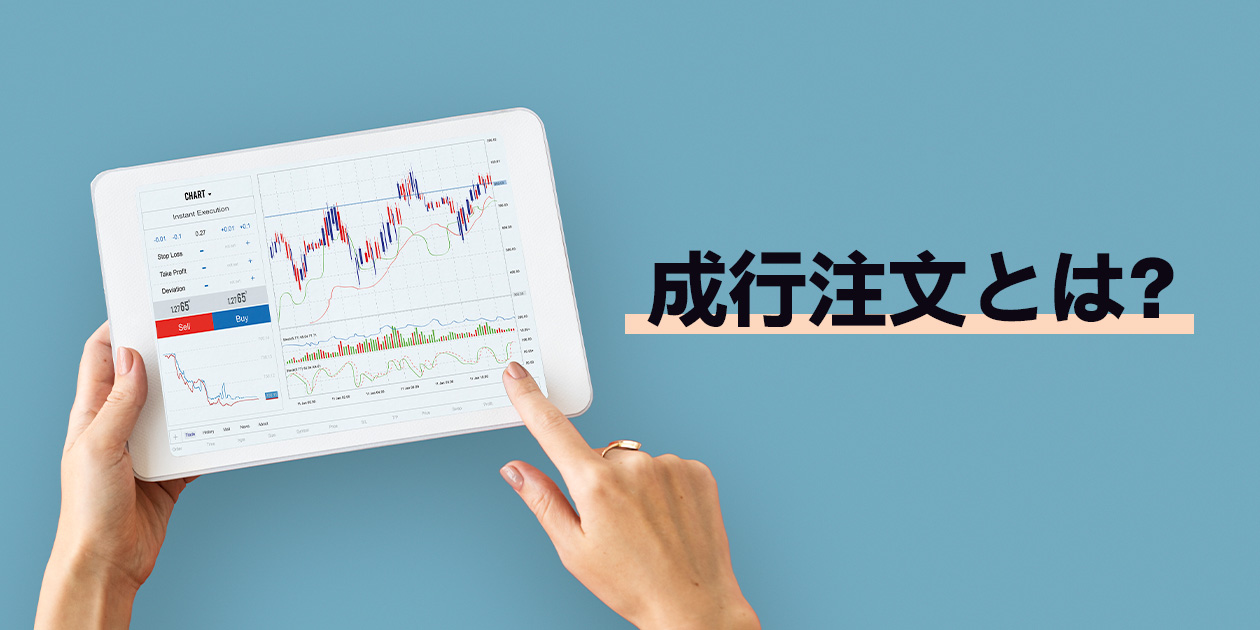 成行注文と指値注文の仕組みを解説するイメージ