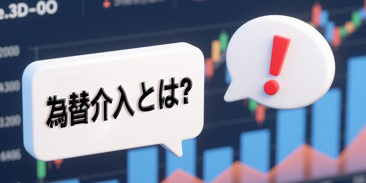 為替介入とは何かを解説する画像