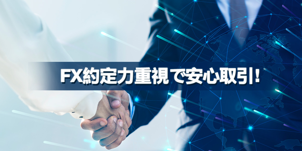 FXの約定力とは何かを解説するイメージ画像