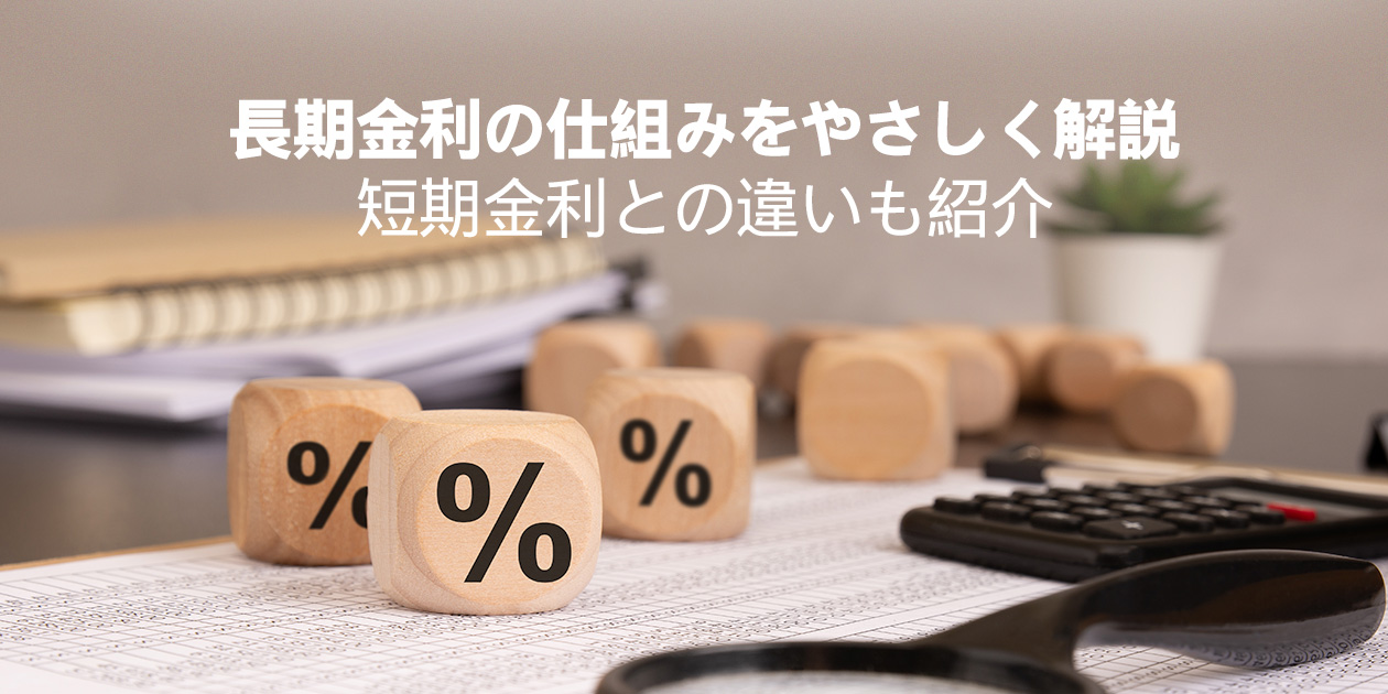 長期金利の仕組みを解説するイメージ画像