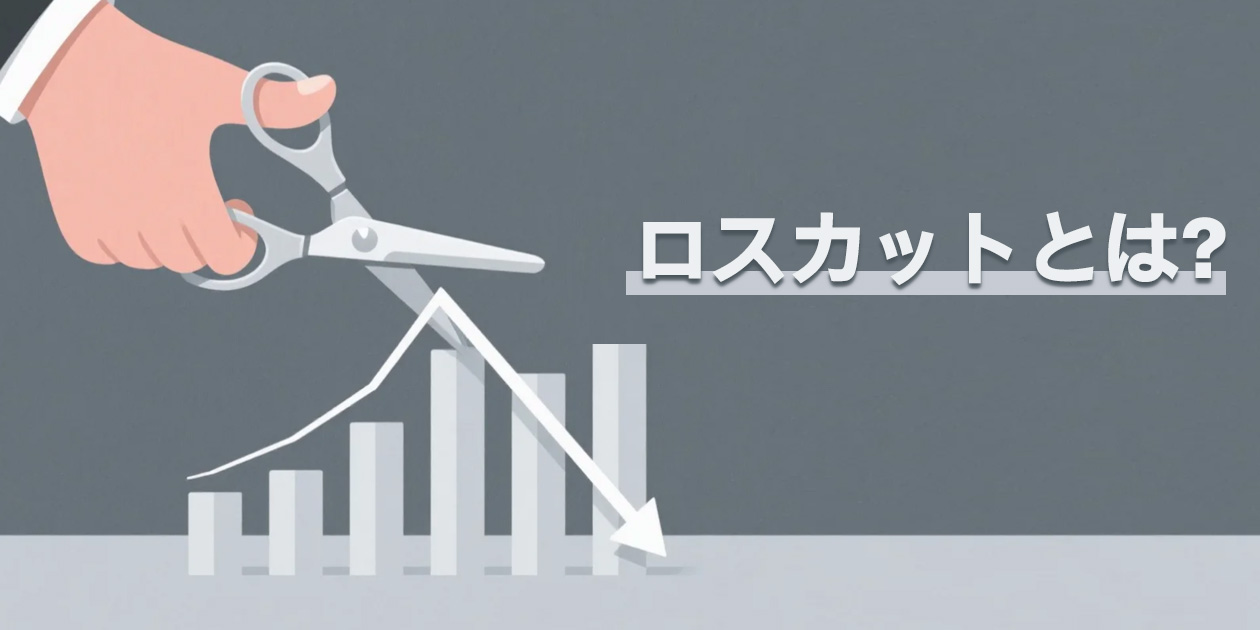 FXのロスカットの仕組みを解説するイメージ