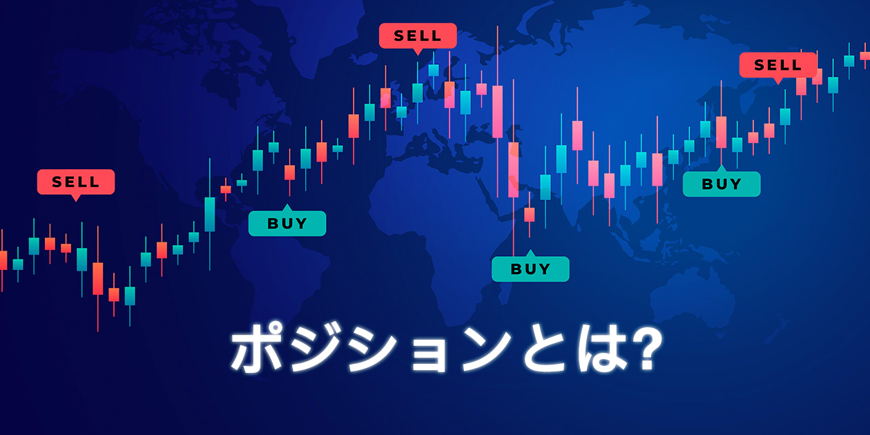 FX ポジションとは