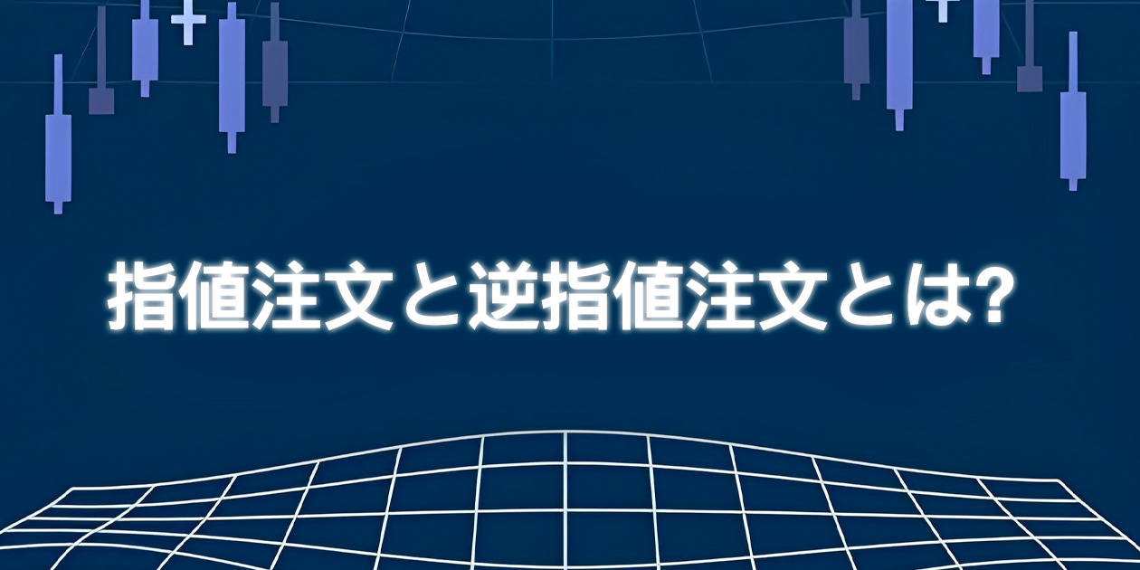 FXの指値注文と逆指値注文の解説