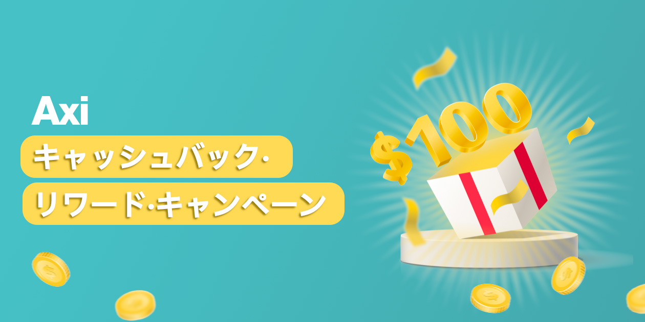Axi キャッシュバック・リワード・キャンペーン