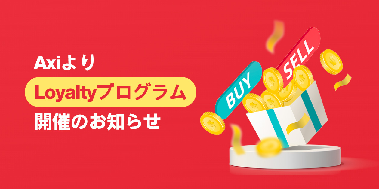 Axiロイヤルティプログラムの詳細