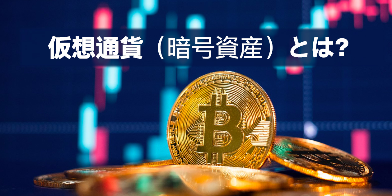 仮想通貨とは何かを解説するイメージ画像