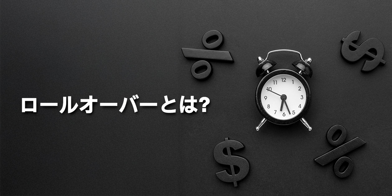 FXのロールオーバーについて解説