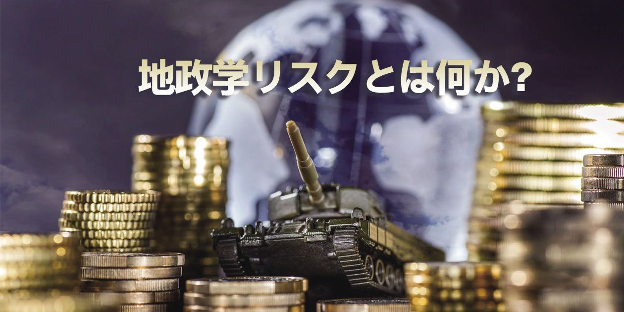 地政学リスクの概念図