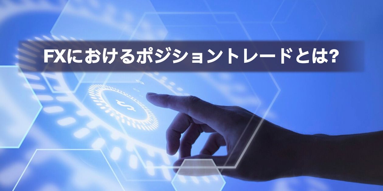 FXポジショントレードの解説