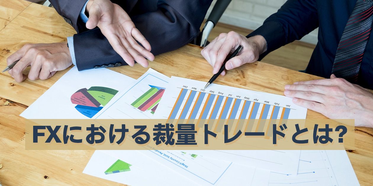 FX裁量トレードの本質