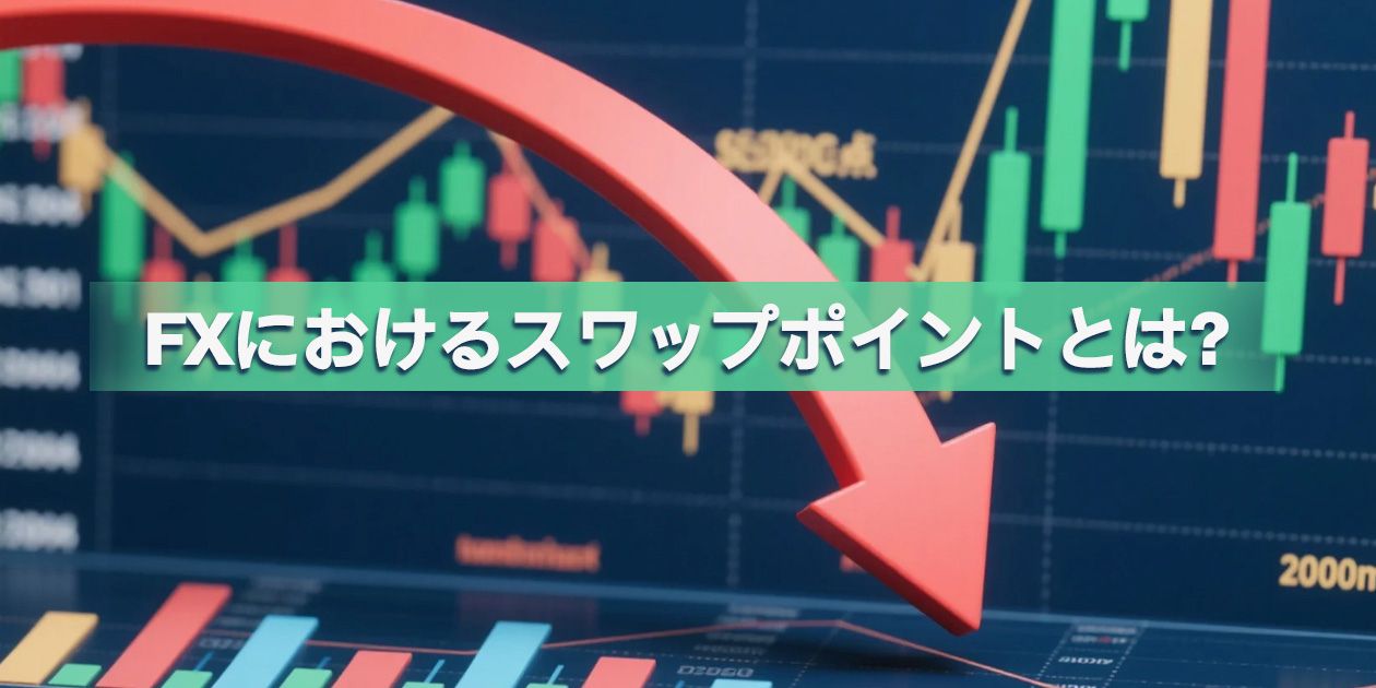 FXスワップポイントの仕組みを解説するイメージ画像