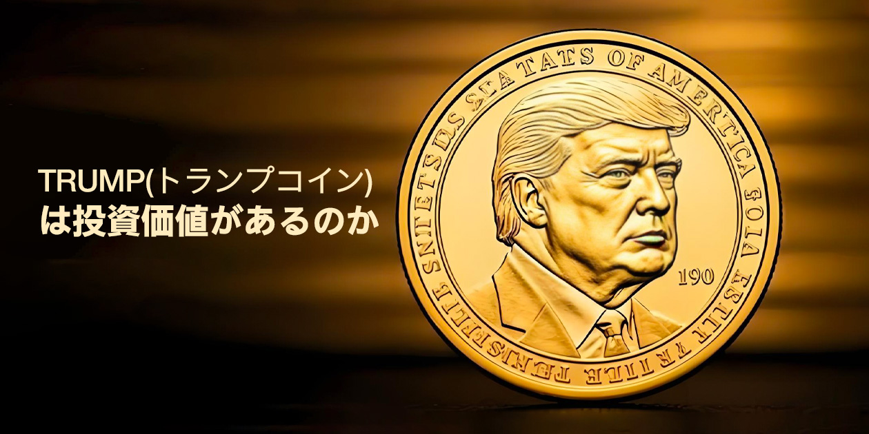 トランプコインの将来性と投資価値