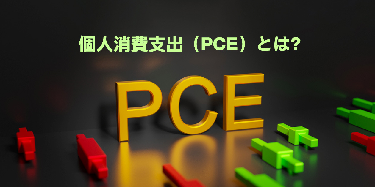 PCE個人消費支出とFX取引の関連性を示すイメージ