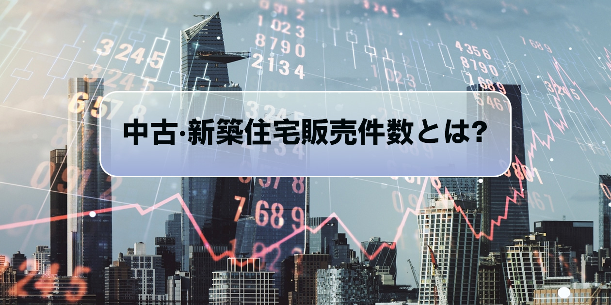 中古住宅販売件数と新築住宅販売件数を分析するFXトレーダー